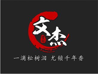 鐘華的文杰琥珀logo設計