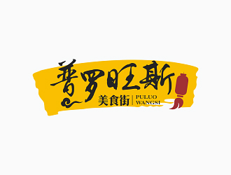 鐘華的普羅旺斯美食街logo設(shè)計(jì)