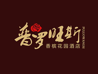 吳曉偉的普羅旺斯.香檳花園酒店【重新調整設計需求】logo設計