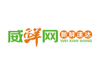 趙錫濤的威鮮網(wǎng)生鮮類網(wǎng)站logologo設計