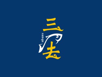 曾翼的三去野生魚水產(chǎn)商標設(shè)計logo設(shè)計