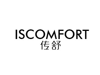 李賀的ISCOMFORT/傳舒高端內(nèi)衣商標設計logo設計