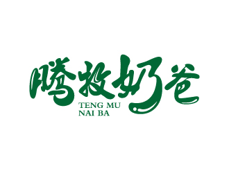 張俊的騰牧奶爸生態(tài)有機(jī)奶制品商標(biāo)設(shè)計(jì)logo設(shè)計(jì)