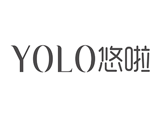 潘樂(lè)的YOLO悠啦運(yùn)動(dòng)品牌logologo設(shè)計(jì)