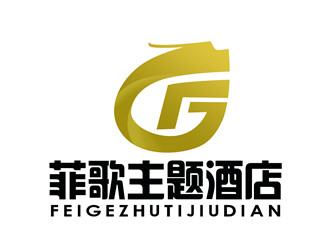 朱兵的菲歌主題酒店 中文字體logo設計