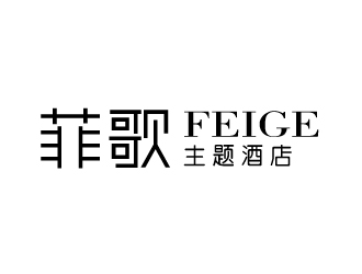 張俊的菲歌主題酒店 中文字體logo設(shè)計(jì)