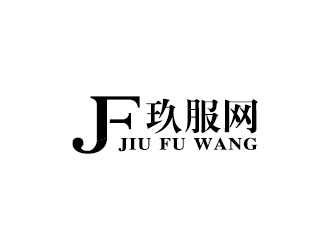 王濤的玖服網(wǎng)logo設計