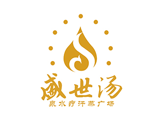 潘樂的寧夏盛世湯泉水療汗蒸廣場(chǎng)標(biāo)志設(shè)計(jì)logo設(shè)計(jì)