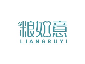 曾翼的糧如意寵物主糧零食品牌標(biāo)志設(shè)計(jì)logo設(shè)計(jì)