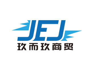 向正軍的JEJ/河南玖而玖商貿(mào)有限公司logo設(shè)計(jì)