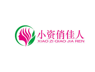 李賀的小資俏佳人護膚品標志設計logo設計