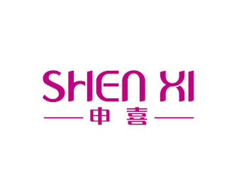 李賀的申 喜 shen xilogo設(shè)計(jì)