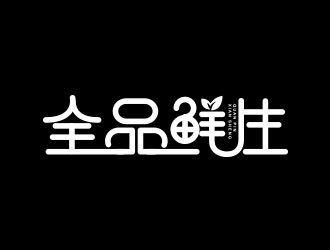 朱紅娟的全品鮮生logo設(shè)計(jì)