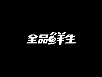 高明奇的全品鮮生logo設計