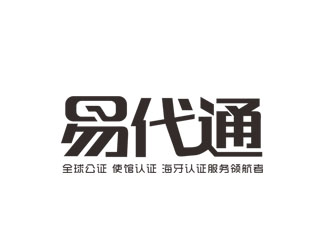 郭慶忠的易代通公證認(rèn)證logo設(shè)計(jì)