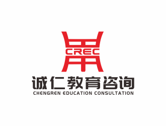 湯儒娟的北京誠(chéng)仁教育咨詢有限公司標(biāo)志設(shè)計(jì)logo設(shè)計(jì)