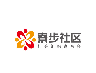 周金進(jìn)的東莞市寮步社區(qū)社會(huì)組織聯(lián)合會(huì)logo設(shè)計(jì)