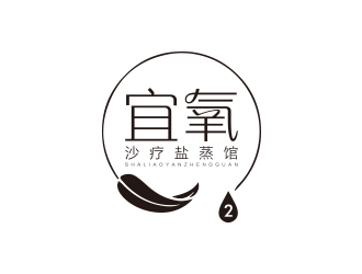 沙療養(yǎng)身蒸館單色字體設(shè)計(jì)logo設(shè)計(jì)