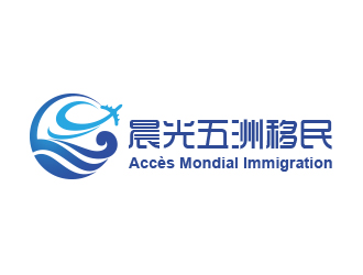 黃安悅的加拿大晨光五洲移民顧問公司      法文為： Accès Mondial Immigration logo設(shè)計