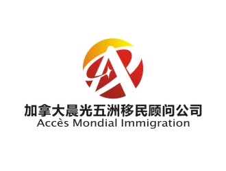 曾翼的加拿大晨光五洲移民顧問公司      法文為： Accès Mondial Immigration logo設計