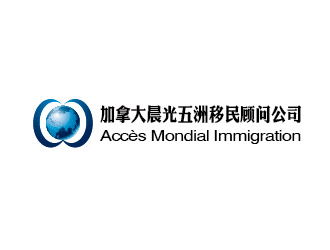 李賀的加拿大晨光五洲移民顧問公司      法文為： Accès Mondial Immigration logo設計