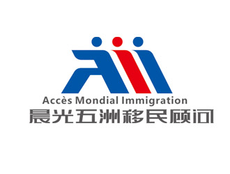 趙鵬的加拿大晨光五洲移民顧問公司      法文為： Accès Mondial Immigration logo設計