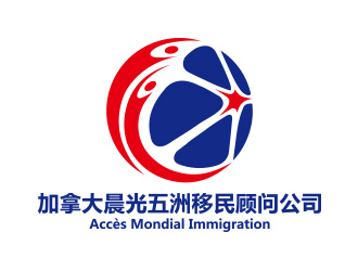 向正軍的加拿大晨光五洲移民顧問公司      法文為： Accès Mondial Immigration logo設計