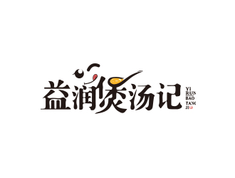 黃安悅的東莞市益潤煲湯記食品有限公司logologo設(shè)計