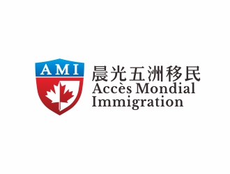 劉小勇的加拿大晨光五洲移民顧問公司      法文為： Accès Mondial Immigration logo設(shè)計