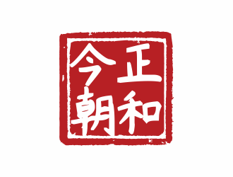 林思源的正和今朝logo設(shè)計