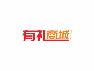 湯儒娟的有禮商城中文字體設(shè)計(jì)logo設(shè)計(jì)