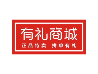 李泉輝的有禮商城中文字體設(shè)計(jì)logo設(shè)計(jì)