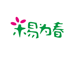 盛銘的“木易為春”鮮花店logo設(shè)計(jì)