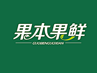 趙軍的果本果鮮logo設計