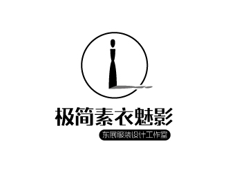 張俊的極簡(jiǎn)素衣魅影_東展服裝設(shè)計(jì)工作室logo設(shè)計(jì)