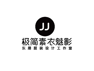 秦曉東的極簡(jiǎn)素衣魅影_東展服裝設(shè)計(jì)工作室logo設(shè)計(jì)