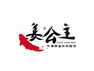 朱紅娟的姜公主logo設(shè)計