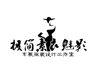 曉熹的極簡素衣魅影_東展服裝設(shè)計(jì)工作室logo設(shè)計(jì)