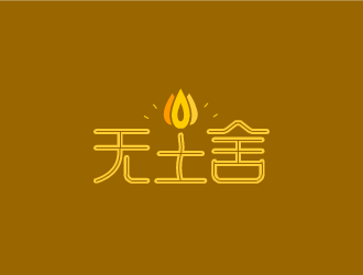 張發(fā)國(guó)的無(wú)塵舍logo設(shè)計(jì)