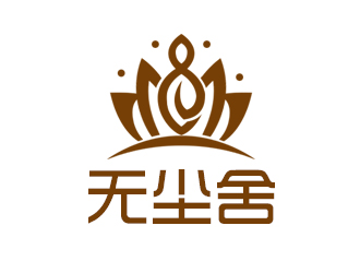 余亮亮的無(wú)塵舍logo設(shè)計(jì)