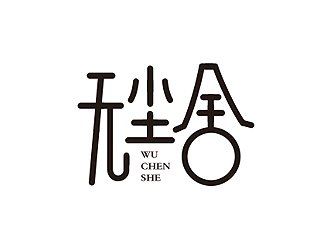 盛銘的無(wú)塵舍logo設(shè)計(jì)