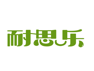 朱兵的汽車潤滑油字體商標設(shè)計logo設(shè)計