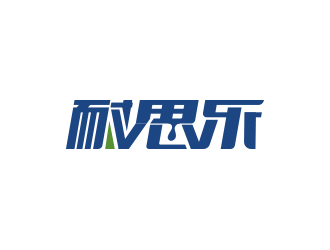 黃安悅的汽車潤滑油字體商標設計logo設計