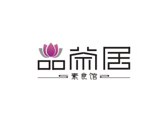 楊占斌的品茶居素食餐廳標(biāo)志設(shè)計logo設(shè)計