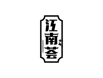 張俊的江南薈logo設(shè)計