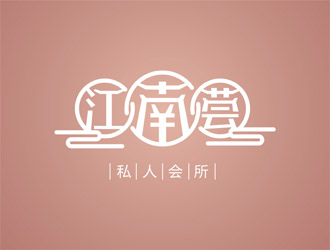 丁小鈺的江南薈logo設(shè)計