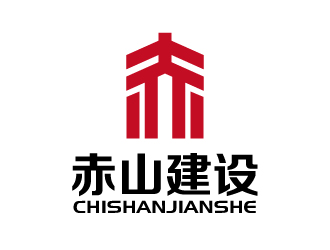 張俊的赤山建設(shè)logo設(shè)計