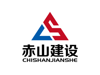 張俊的赤山建設(shè)logo設(shè)計