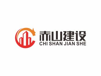 劉小勇的赤山建設(shè)logo設(shè)計