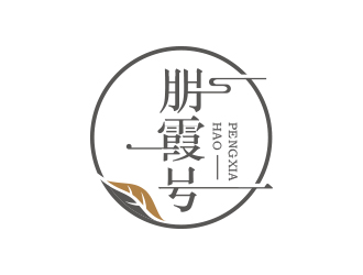 黃安悅的朋霞號茶葉包裝logo設(shè)計